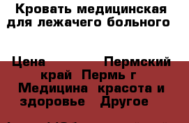 Кровать медицинская для лежачего больного  › Цена ­ 25 000 - Пермский край, Пермь г. Медицина, красота и здоровье » Другое   